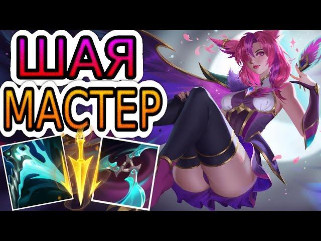 ШАЯ — ОБЗОР ИГРЫ МАСТЕРА  Лига Легенд ● Xayah League of Legends ● He гайд на Шаю