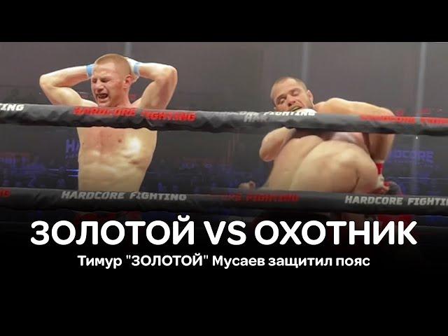 Золотой  VS Охотник. Тимур "ЗОЛОТОЙ" Мусаев защитил пояс