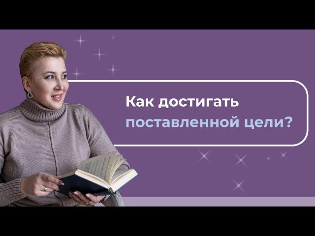 Как достигать поставленной цели?