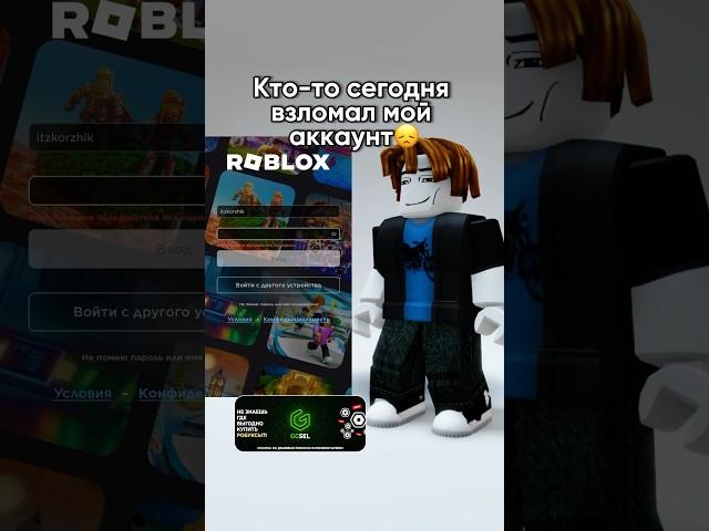 А ты поможешь мне вернуть аккаунт? #коржик #роблокс #roblox #взлом