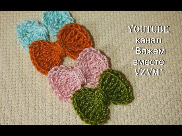 Как связать бантик крючком. Вязание для начинающих Урок 95 How to tie a bow with a hook