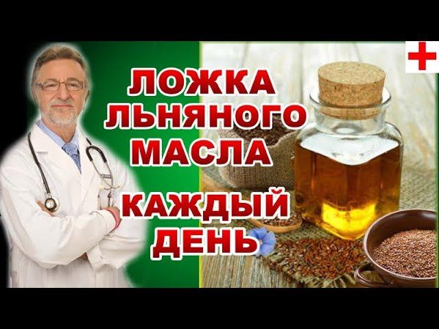 ВОТ,ЧТО БУДЕТ С ОРГАНИЗМОМ, ЕСЛИ КАЖДЫЙ ДЕНЬ ПИТЬ ЛОЖКУ ЛЬНЯНОГО МАСЛА