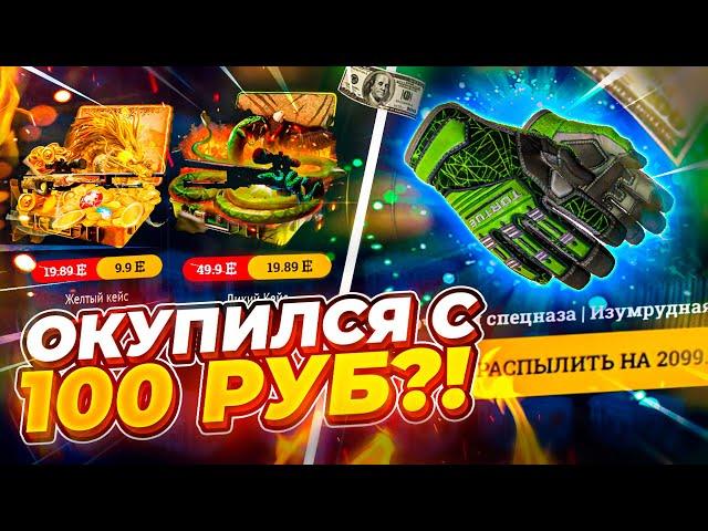  EASYDROP - ОКУП С 100 РУБЛЕЙ ЗА 9 МИНУТ?! ПРОВЕРИМ!