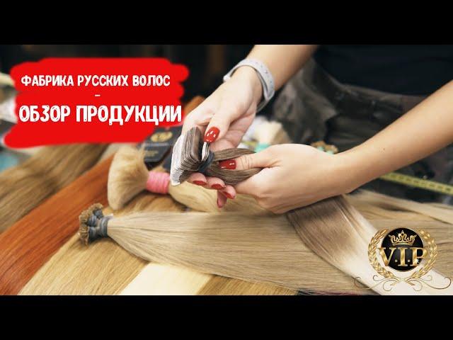 Фабрика Русских Волос - ОБЗОР ПРОДУКЦИИ