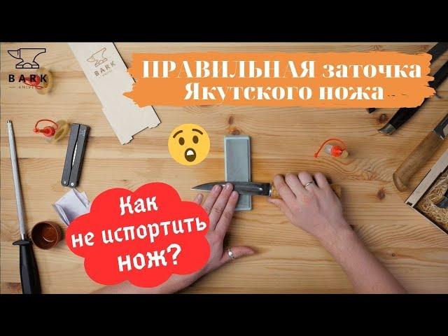 Как точить Якутский нож ПРАВИЛЬНО? Инструкция от Барк