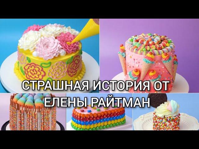 страшная история от Елены Райтман+ торты