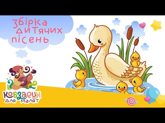 Збірка пісень для дітей! ||