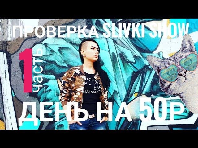 ПРОВЕРКА SLIVKI SHOW "КАК ПРОЖИТЬ ЦЕЛЫЙ ДЕНЬ НА 50 РУБЛЕЙ". Часть 1.