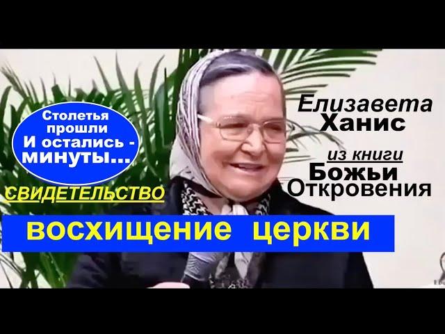 БОЖЬИ ОТКРОВЕНИЯ О ВОСХИЩЕНИИ ЦЕРКВИ ВАЖНОЕ ПОСЛАНИЕ Елизавета Ханис (сестра Витуция)