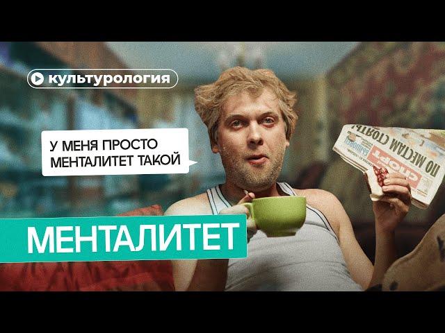 Существует ли менталитет?