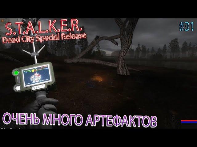 ОЧЕНЬ МНОГО АРТЕФАКТОВ | S.T.A.L.K.E.R. Dead City Special Release | Серия 31