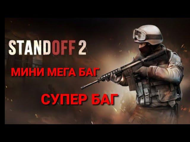 Standoff 2 ойынындағы мега баг