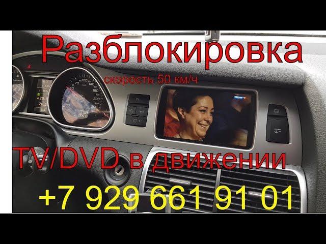 Разблокировка TV/DVD в движении Audi Q7 2011г.в., MMI 3g, активация скрытых функций ауди, Раменское