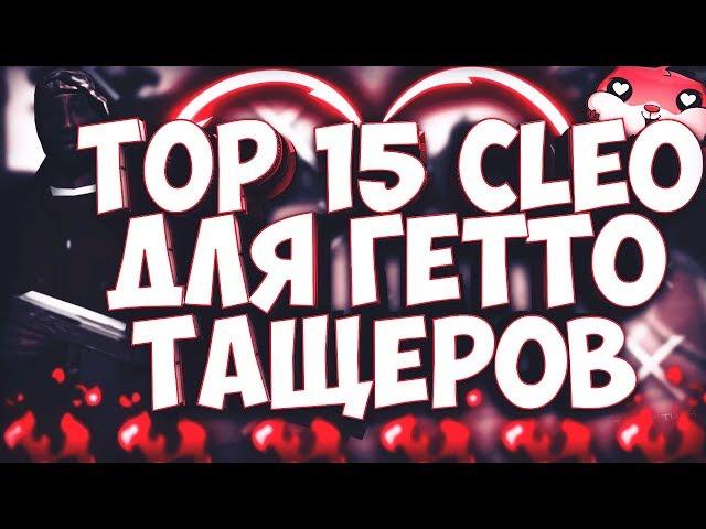 ТОП 15 ПОЛЕЗНЫХ КЛЕО ДЛЯ ГЕТТО ТАЩЕРОВ - GTA SAMP // ТОП КЛЕО СКРИПТОВ ДЛЯ КАПТОВ - SAMP 0.3.7