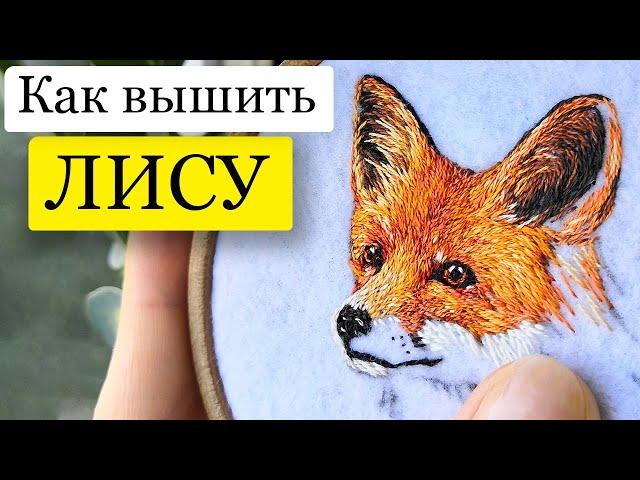 Вышивка гладью - как вышить брошь лису. Вышивка гладью - Satin stitch embroidery fox tutorial