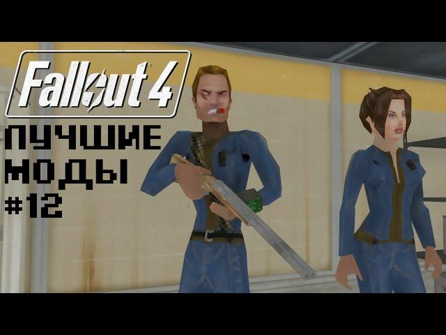 FALLOUT 4+DOOM (БОНУС: ИЗОЛЕНТА!) – ЛУЧШИЕ МОДЫ FALLOUT 4 #12