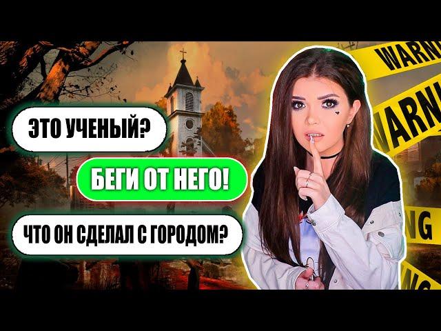 СТРАШНАЯ ПЕРЕПИСКА! ГОРОД ПРИЗРАК