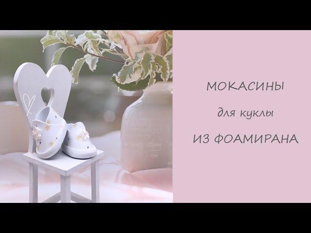 Мокасины из фоамирана. МАСТЕР КЛАСС