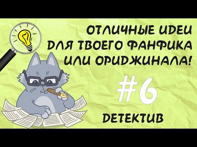 Смотри, что нашел! #6 Детективы