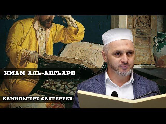 Абу́-ль-Ха́сан 'Али ибн Исма'и́ль аль-Аш'а́ри.Ашариты большинство уммы?Имам Шамиль ашарит.