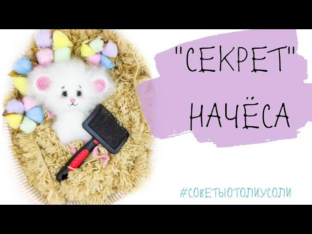 "Секрет" начёса игрушки амигуруми