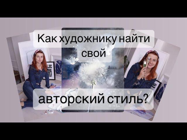 Как художнику найти свой авторский стиль