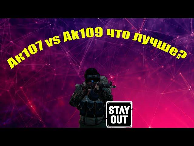 Ак109 или Ак107 что лучше? Stay out/Сталкер онлайн.