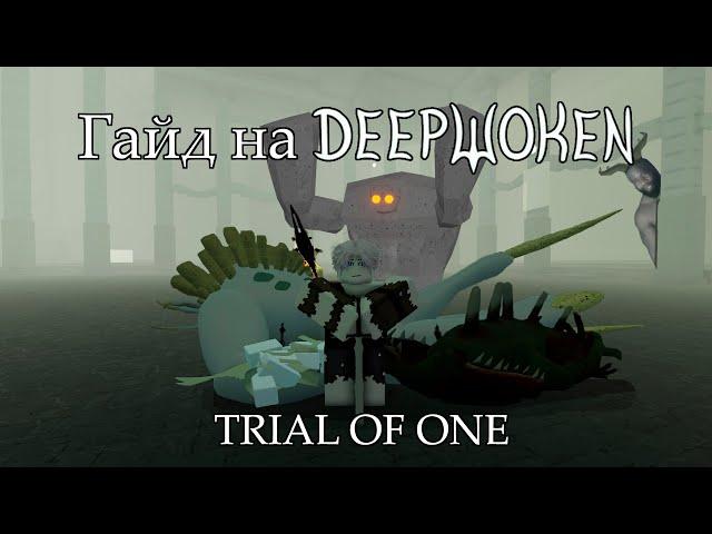 Гайд на Deepwoken | Trial of One