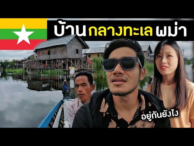 หมู่บ้านกลางทะเลสาบอินเล พม่าอยู่มาหลาย 100 ปี | floating village in Inle lake| Myanmar Ep.12