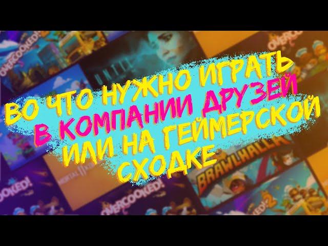 Во что залипнуть с друзьями на приставке? _ Мои любимые игры для компании 