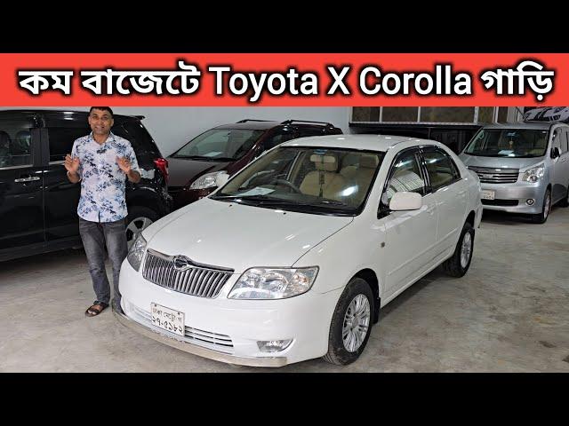 কম বাজেটে Toyota X Corolla গাড়ি । Toyota X Corolla Price In Bangladesh । Used Car Price In Bd