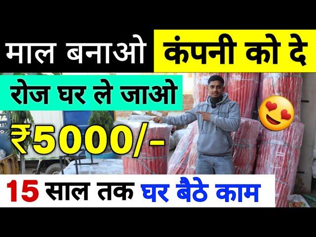 माल बनाओ कंपनी को दे रोज घर ले जाओ ₹5000/-  | Business ideas 2025 | Home Business ideas 2025