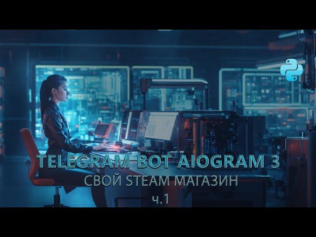 Создание steam магазина в telegram с помощью aiogram 3 + MYSQL + SQLAlchemy часть 1