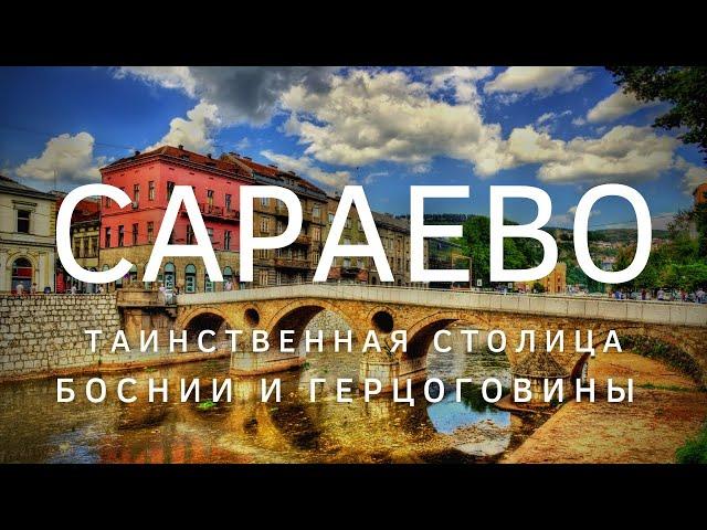 Сараево - Босния и Герцеговина - что посмотреть за один день. Лушие виды Сараево. Your Traveler