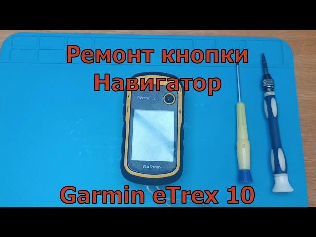 Ремонт кнопки навигатора Garmin eTrex10