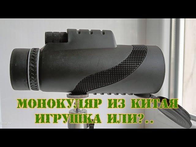 Монокуляр из Китая. Игрушка или инструмент?