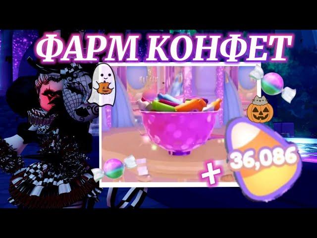  МОЙ ПУТЬ И ФАРМ КОНФЕТ  2024 ROYALLOWEEN!  | Роял Хай | | Royale High |