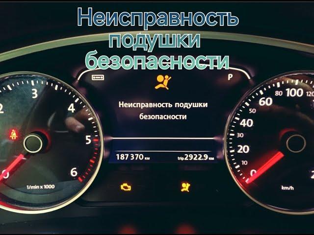 Ошибка неисправность подушки безопасности на VW Touareg NF/Error airbag malfunction VW Touareg NF