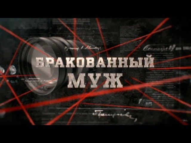 Бракованный муж | Вещдок