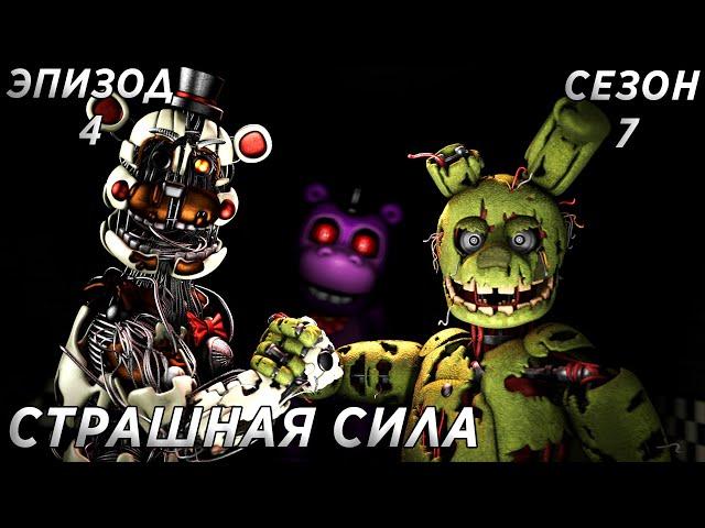 [FNAF SFM] Новая жизнь 7 сезон 4 серия - Страшная Сила