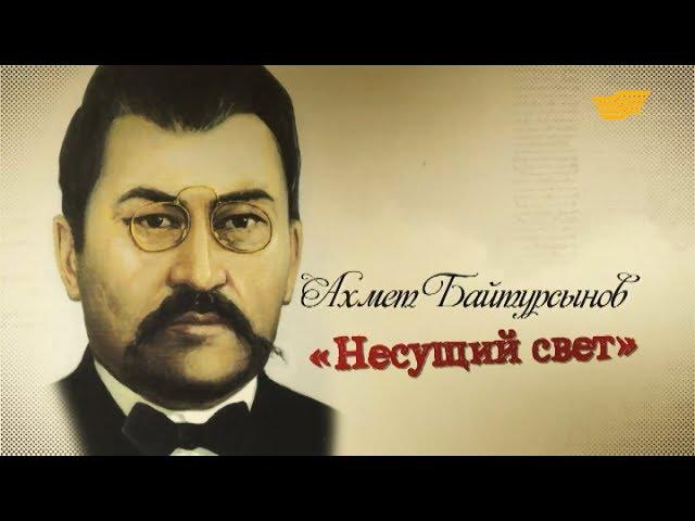 «Тайны и судьбы великих казахов». Ахмет Байтурсынов