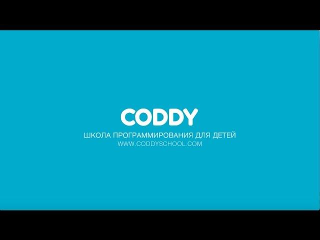 CODDY школа программирования для детей