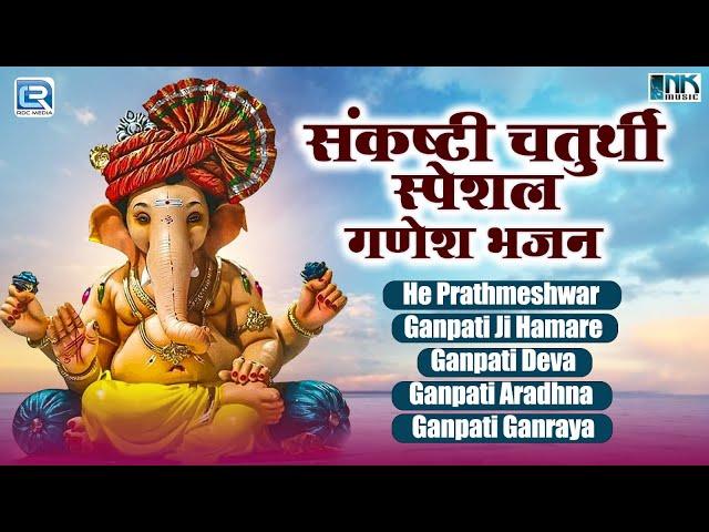 संकष्टी चर्तुर्थी स्पेशल : श्री गणेश भजन | Nonstop Ganesh Bhakti Bhajan | Devotional Bhakti Geet