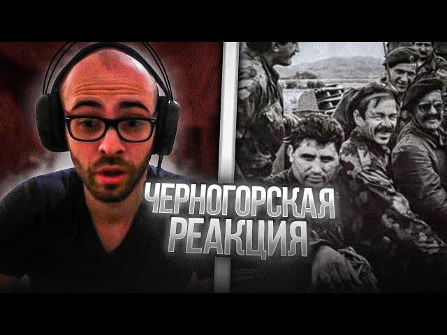 Черногорец reacts to Тату - Югославия (Yugoslavia)