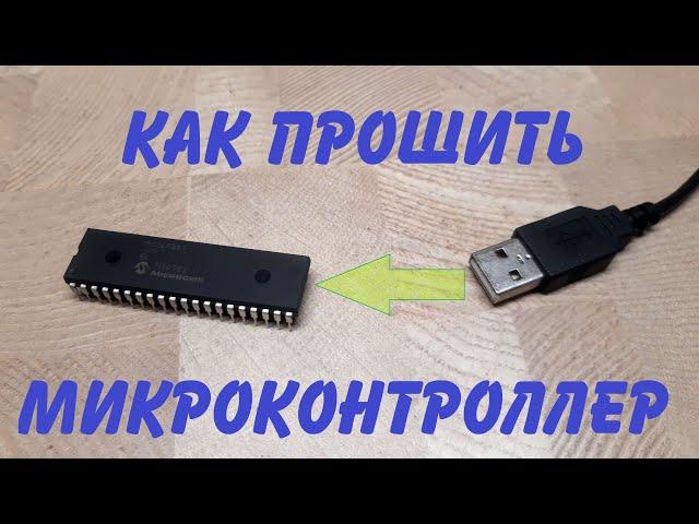 Как прошить микроконтроллер / Как правильно понимать микроконтроллер / Обзор среды программирования