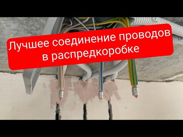 Лучшее соединение проводов в распределительной коробке!!!