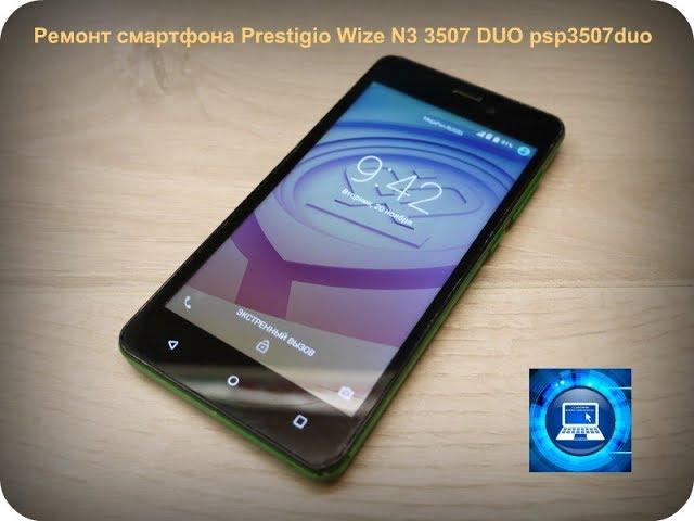 Ремонт смартфона Prestigio Wize N3 3507 DUO psp3507duo (Архив)