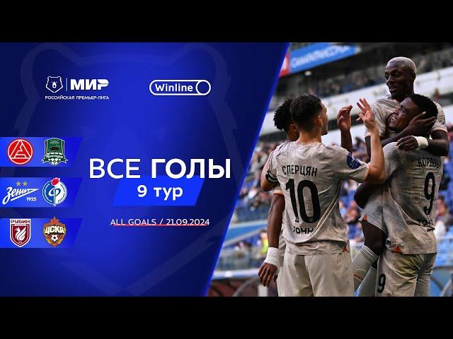 Все голы 21.09.2024 | 9 тур Мир РПЛ 2024/25