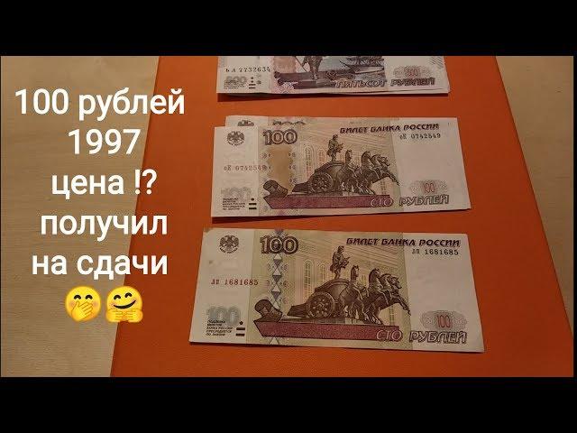 100 рублей 1997 без модификации реальная цена банкноты сколько стоят отличия 500