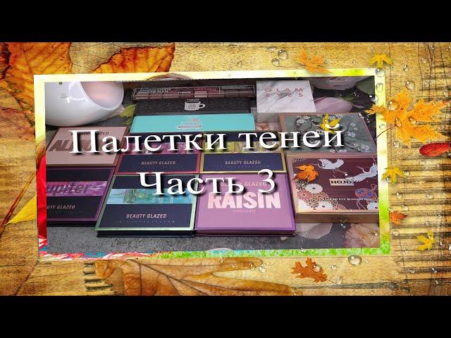 Палетки теней  Часть 3